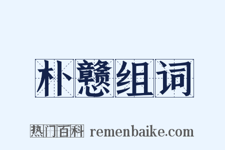 朴戆组词是什么意思的图片